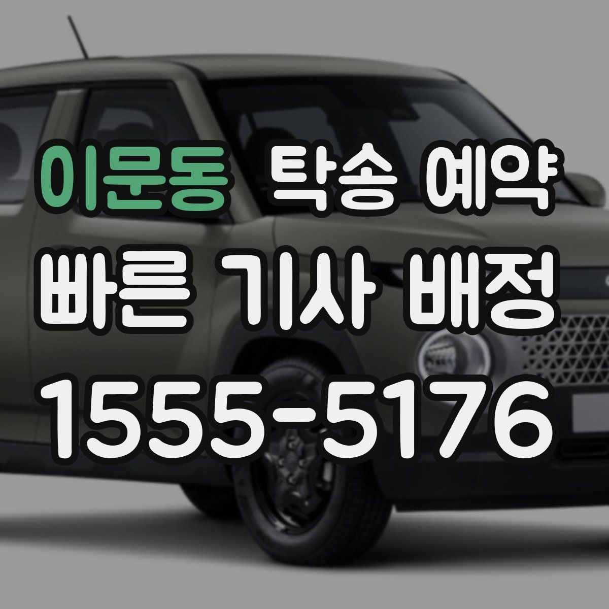 이문동 탁송 예약