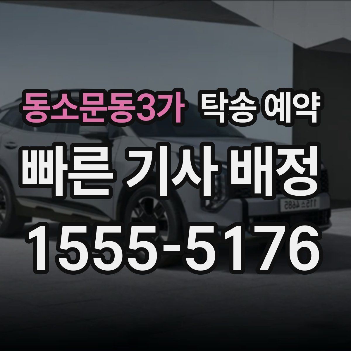 동소문동3가 탁송 예약 취소나 변경은 어떻게 할까