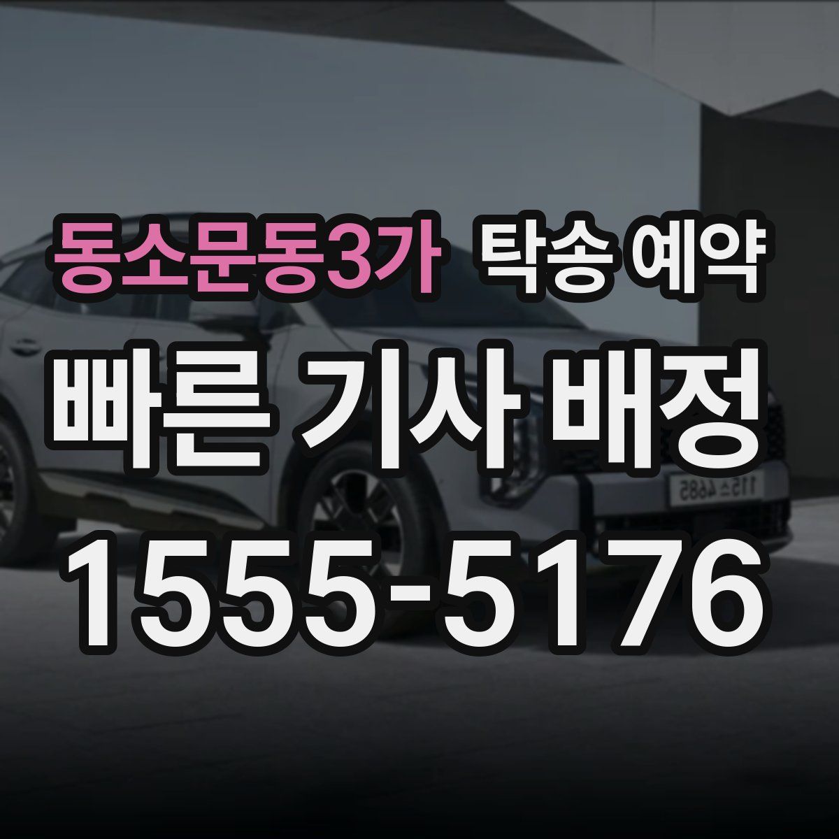 동소문동3가 탁송 예약
