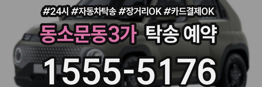 동소문동3가 탁송 예약