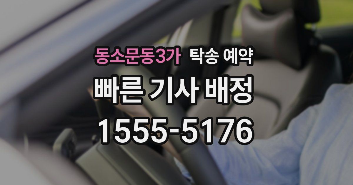 동소문동3가 탁송 예약