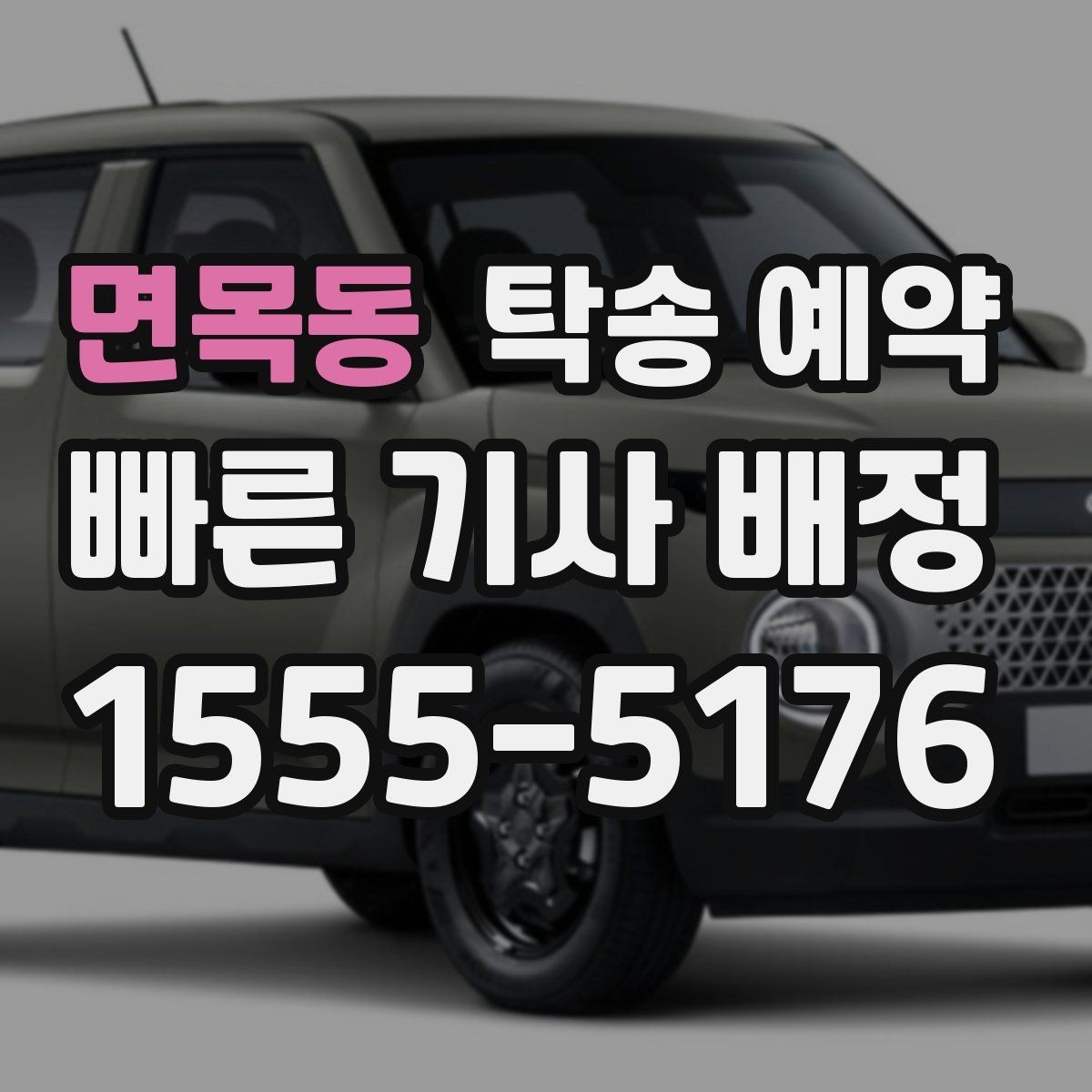 면목동 탁송 예약 후 연락이 필요한 상황과 대응