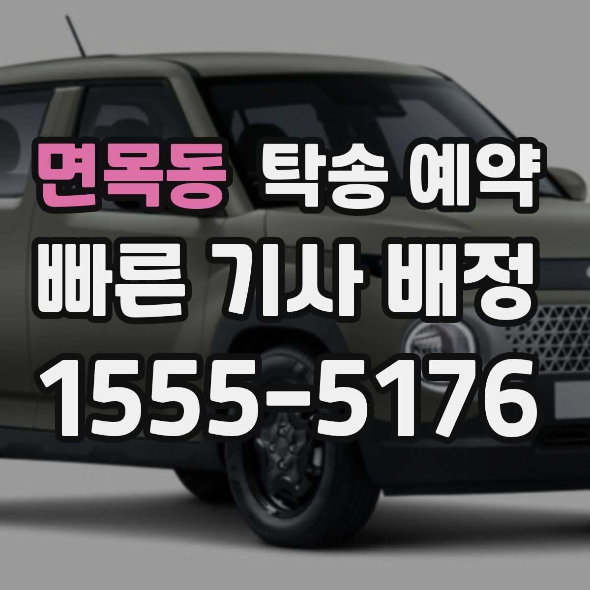 면목동 탁송 예약