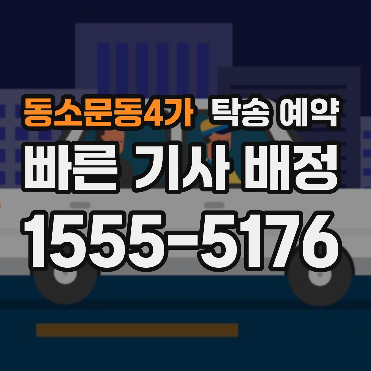 동소문동4가 탁송 예약