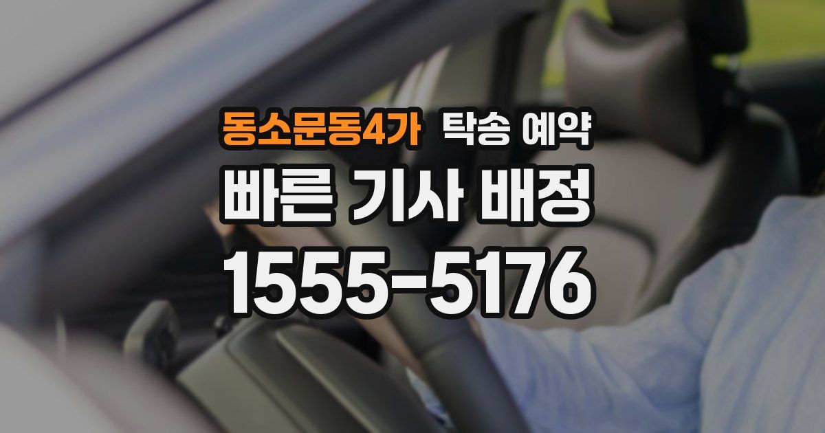 동소문동4가 탁송 예약