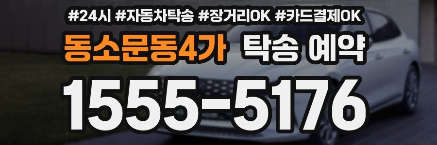 동소문동4가 탁송 예약