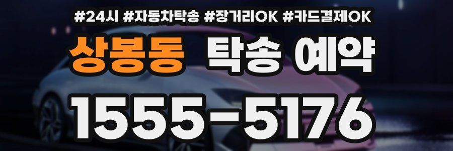 상봉동 탁송 예약