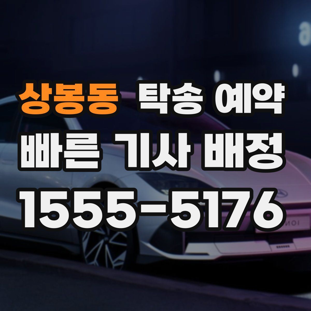 상봉동 탁송 예약