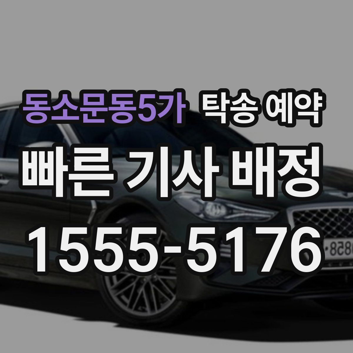 동소문동5가 탁송 예약