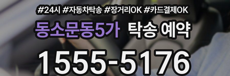 동소문동5가 탁송 예약