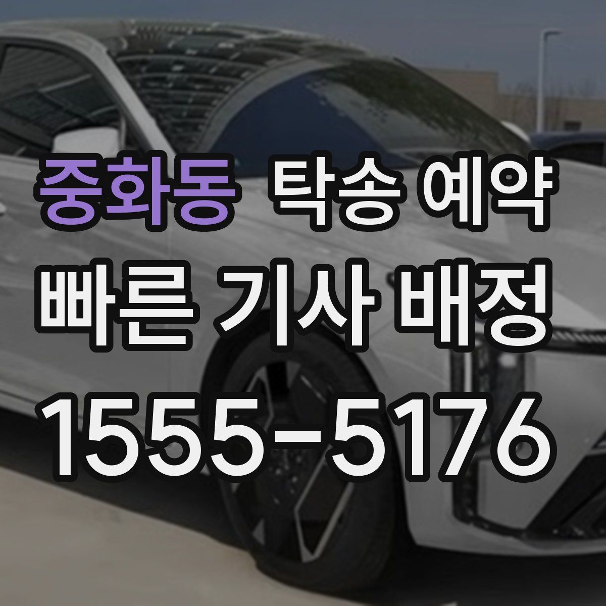중화동 탁송 예약