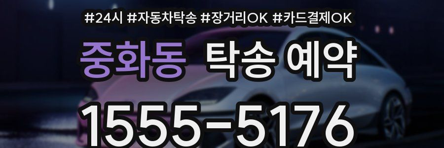 중화동 탁송 예약