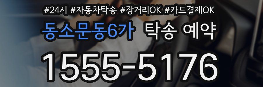 동소문동6가 탁송 예약