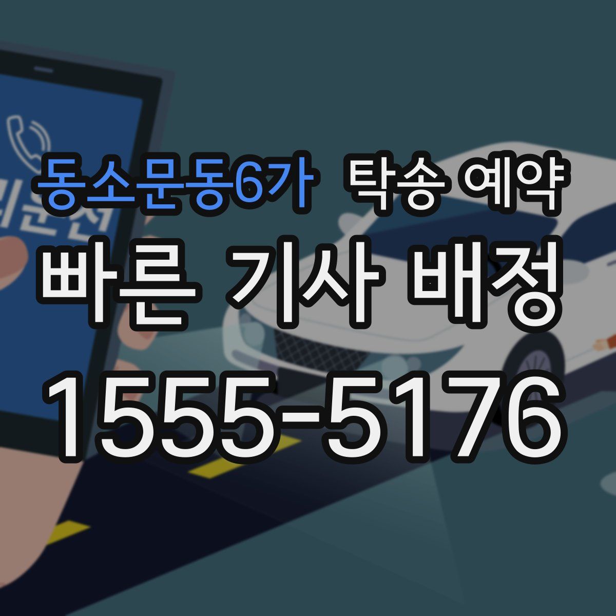 동소문동6가 탁송 예약