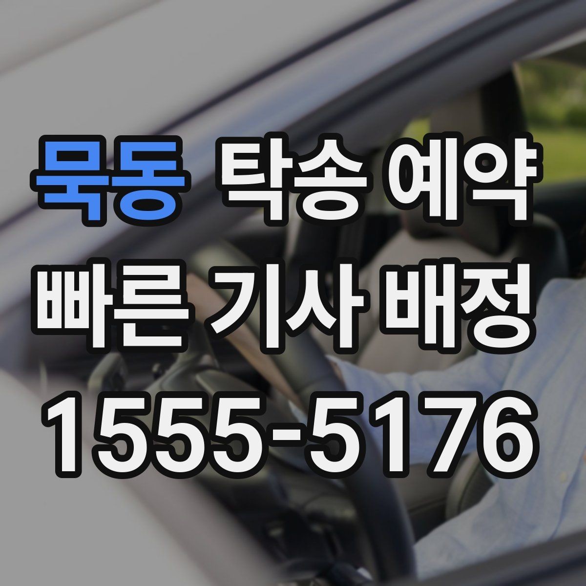 묵동 탁송 예약 시 업체마다 다른 응대 포인트