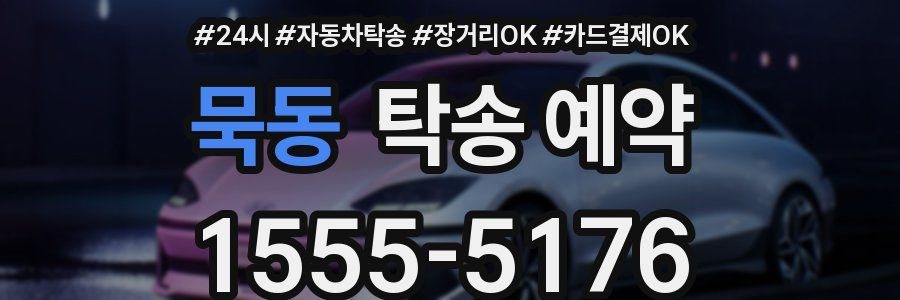 묵동 탁송 예약