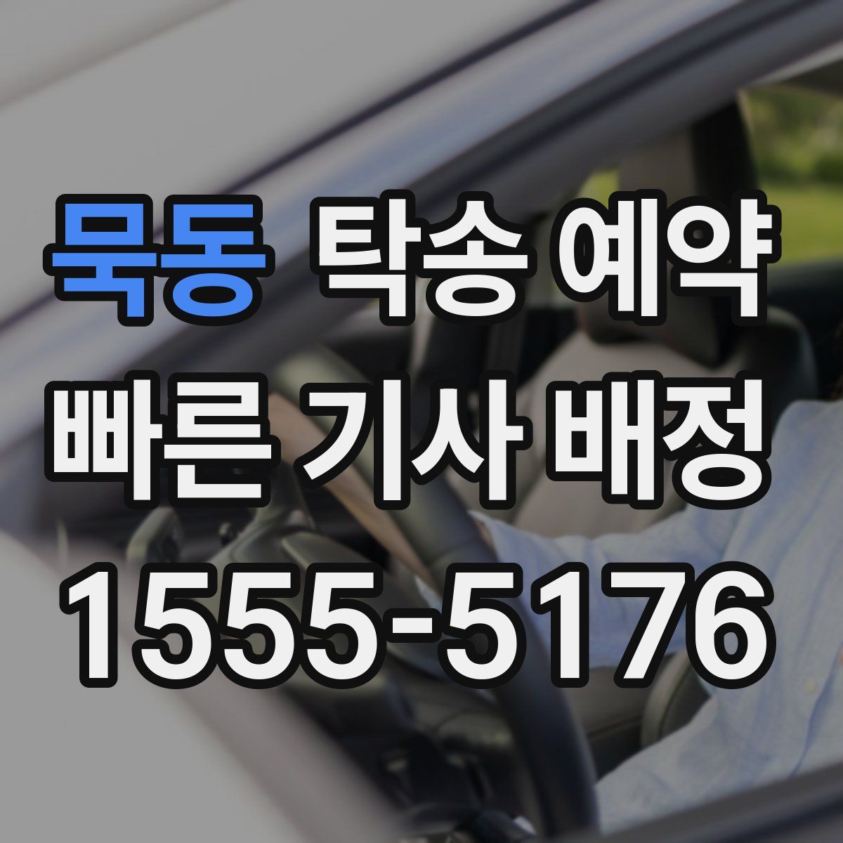 묵동 탁송 예약