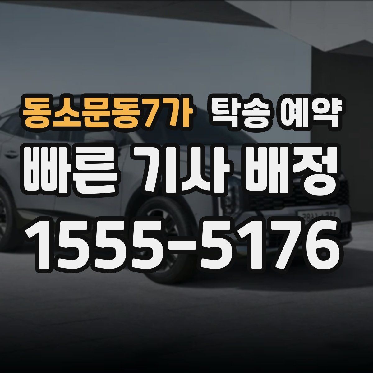 동소문동7가 탁송 예약 과정에서 응답 속도가 중요한 이유