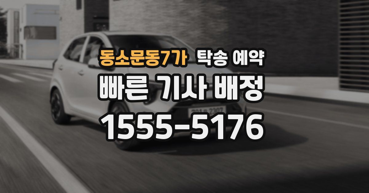 동소문동7가 탁송 예약