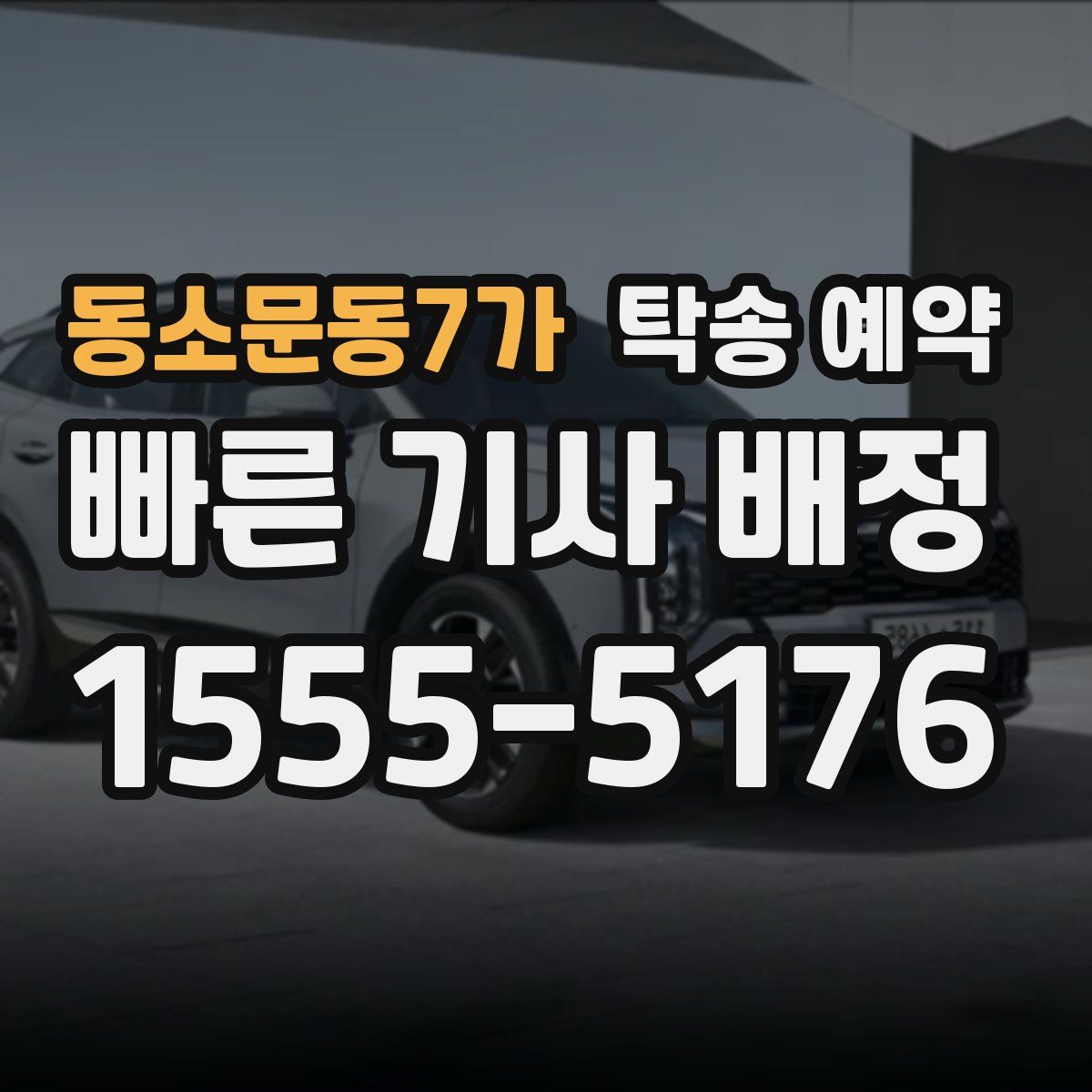 동소문동7가 탁송 예약