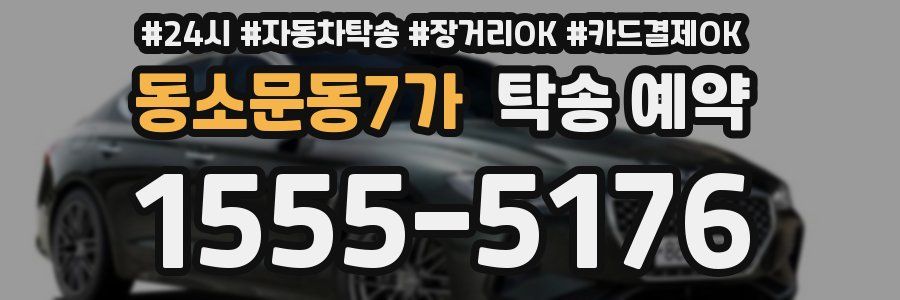 동소문동7가 탁송 예약
