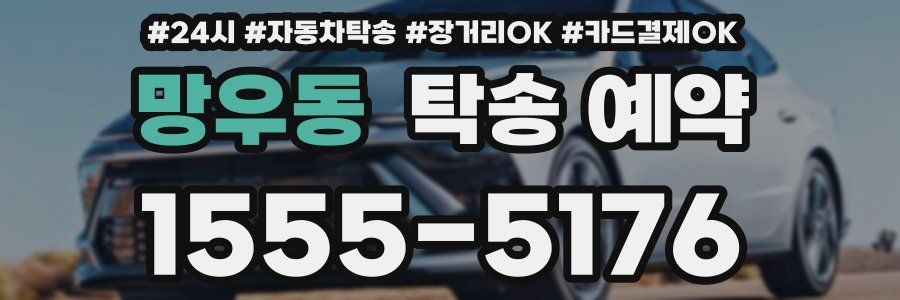 망우동 탁송 예약