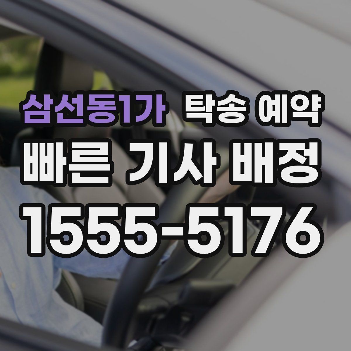 삼선동1가 탁송 예약