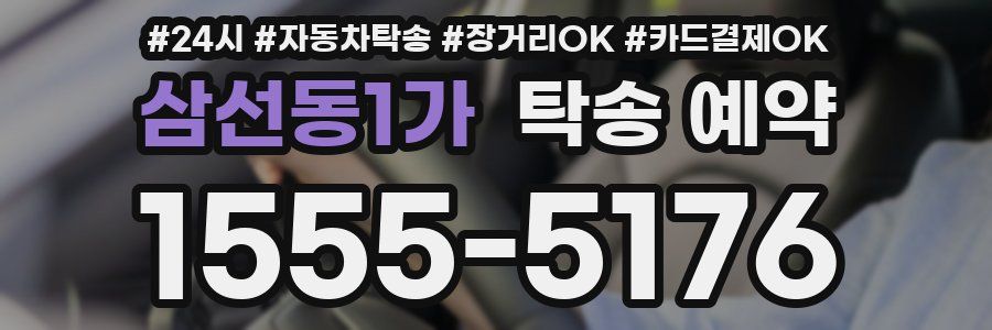 삼선동1가 탁송 예약