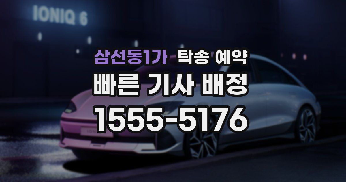 삼선동1가 탁송 예약