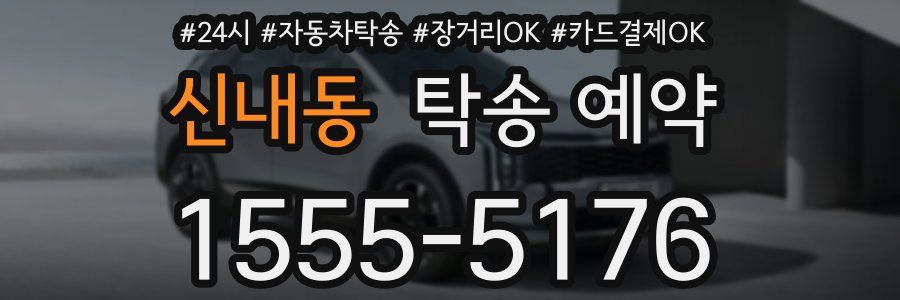 신내동 탁송 예약