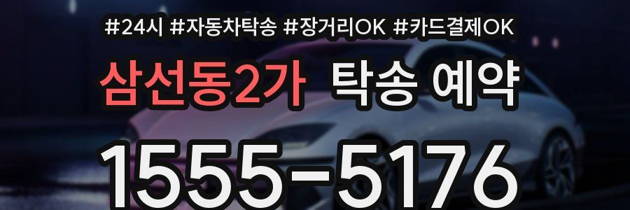 삼선동2가 탁송 예약