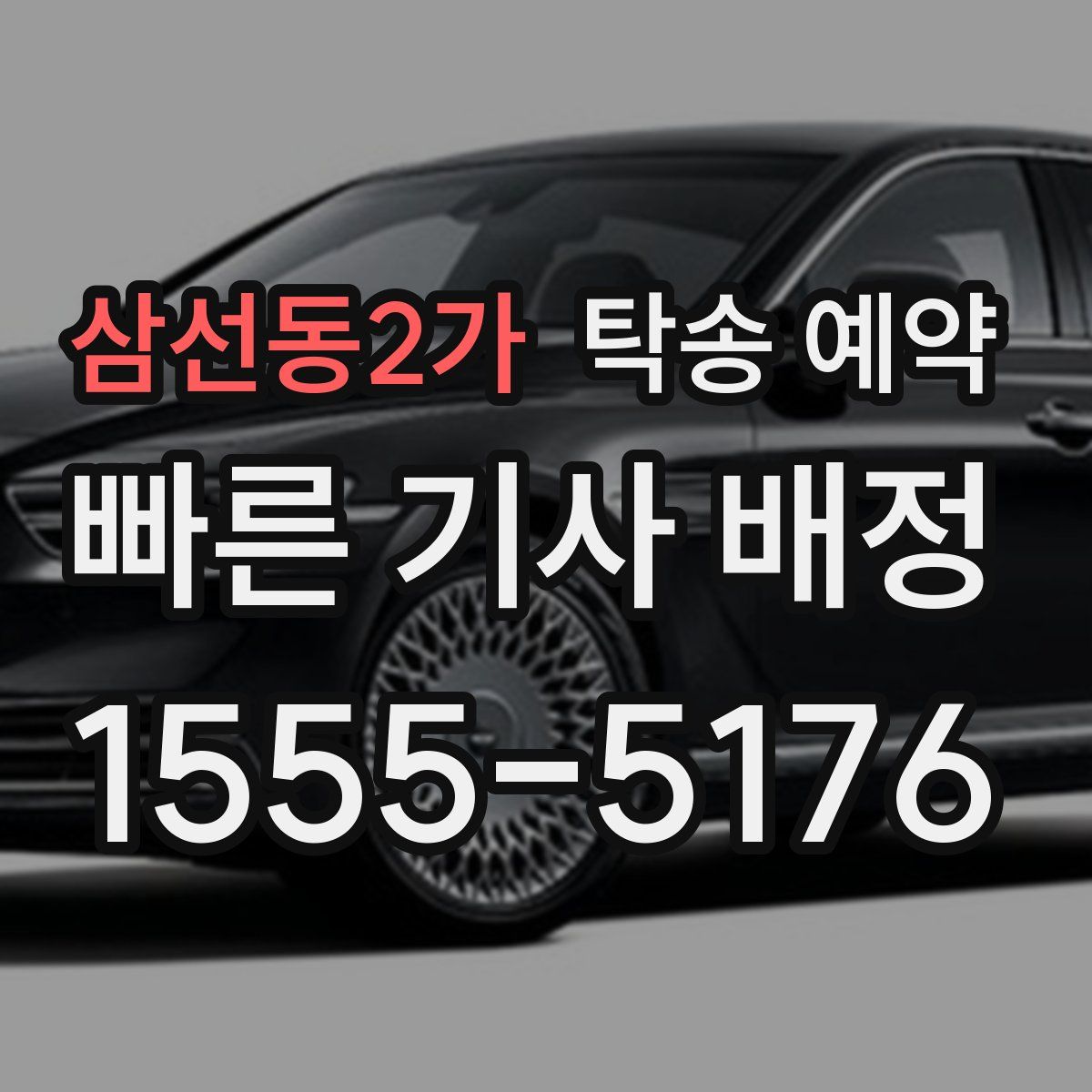 삼선동2가 탁송 예약