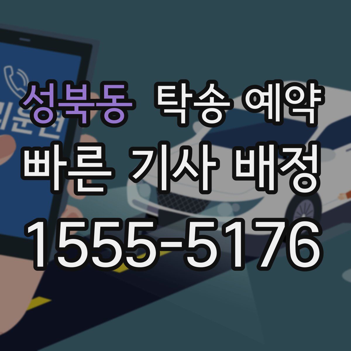 성북동 탁송 예약