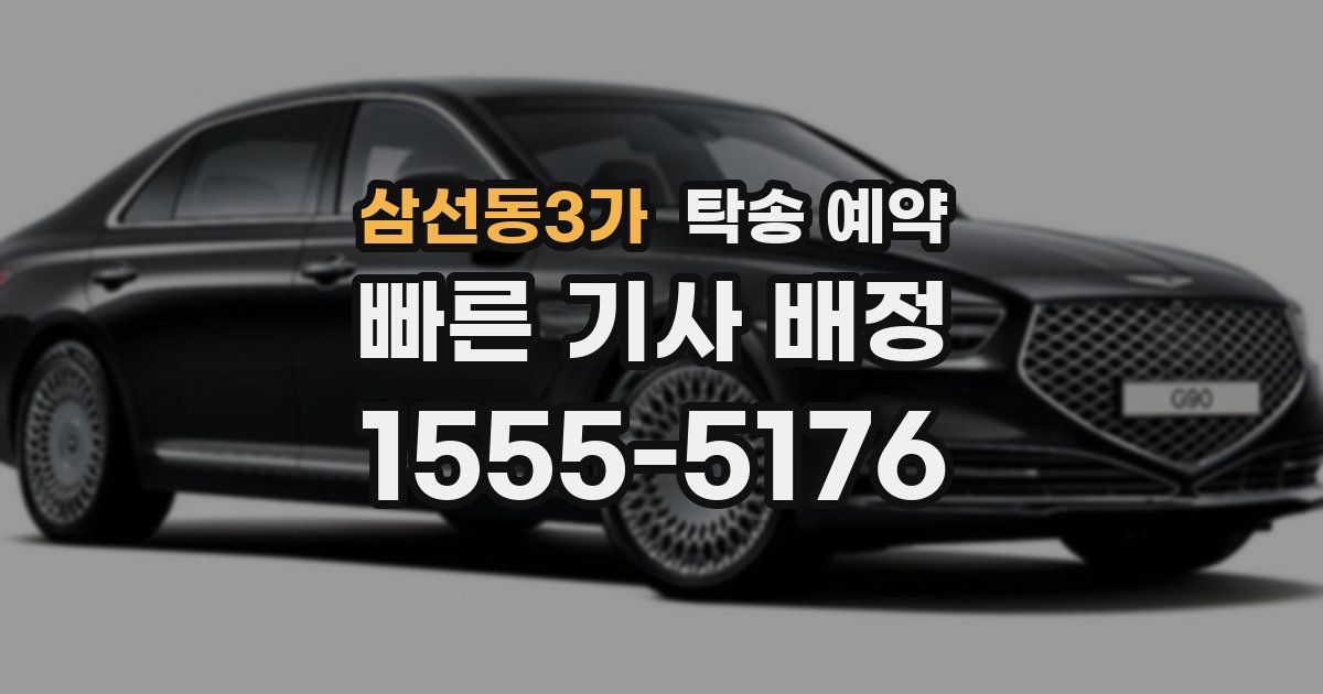 삼선동3가 탁송 예약