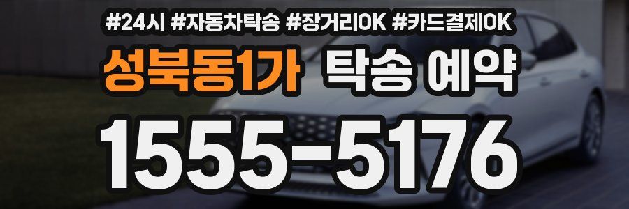 성북동1가 탁송 예약