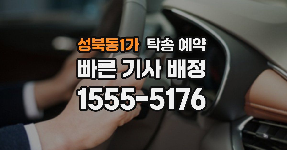 성북동1가 탁송 예약