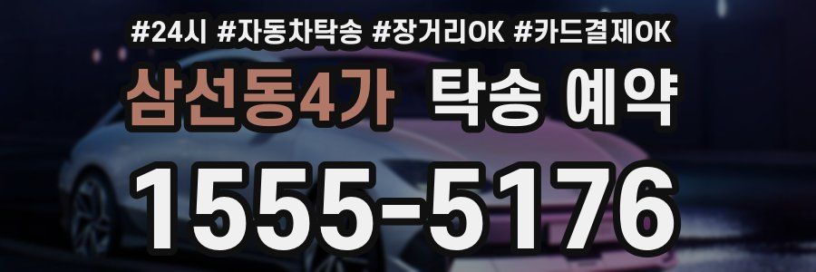 삼선동4가 탁송 예약
