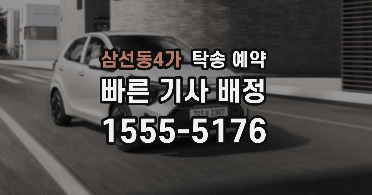 삼선동4가 탁송 예약