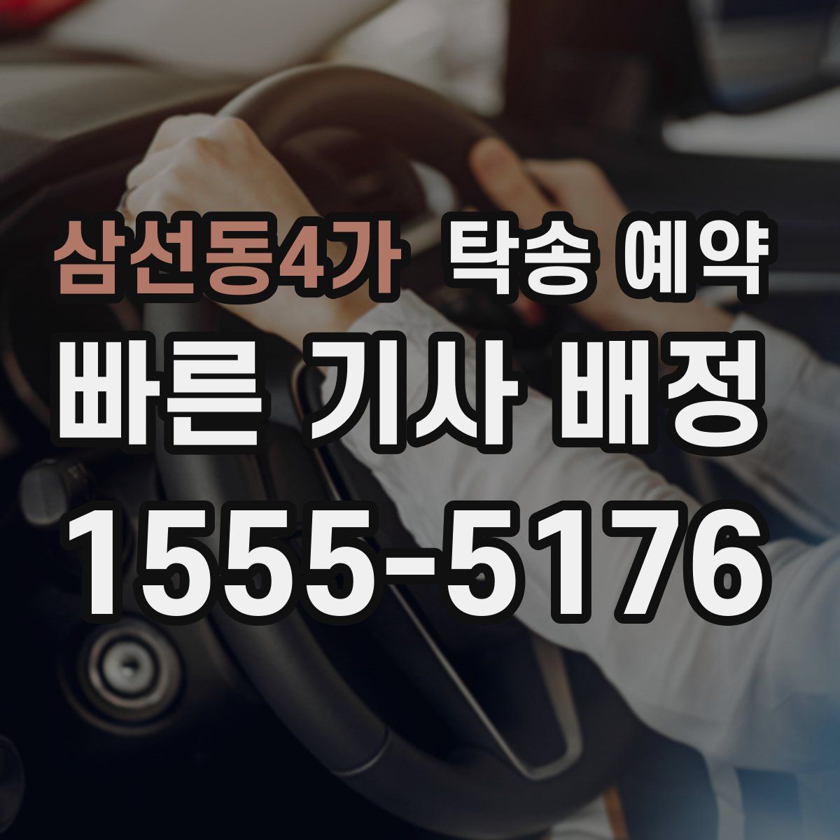 삼선동4가 탁송 예약