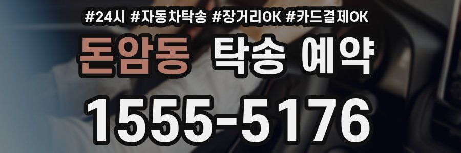 돈암동 탁송 예약