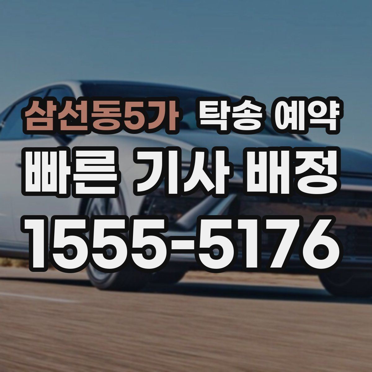 삼선동5가 탁송 예약 이용 시 사고 예방을 위한 점검