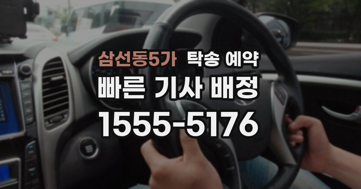 삼선동5가 탁송 예약