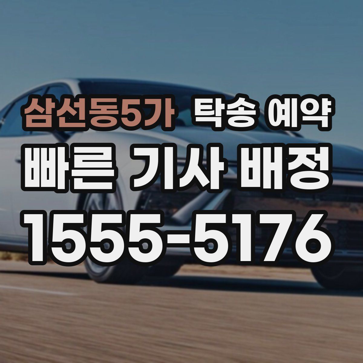 삼선동5가 탁송 예약
