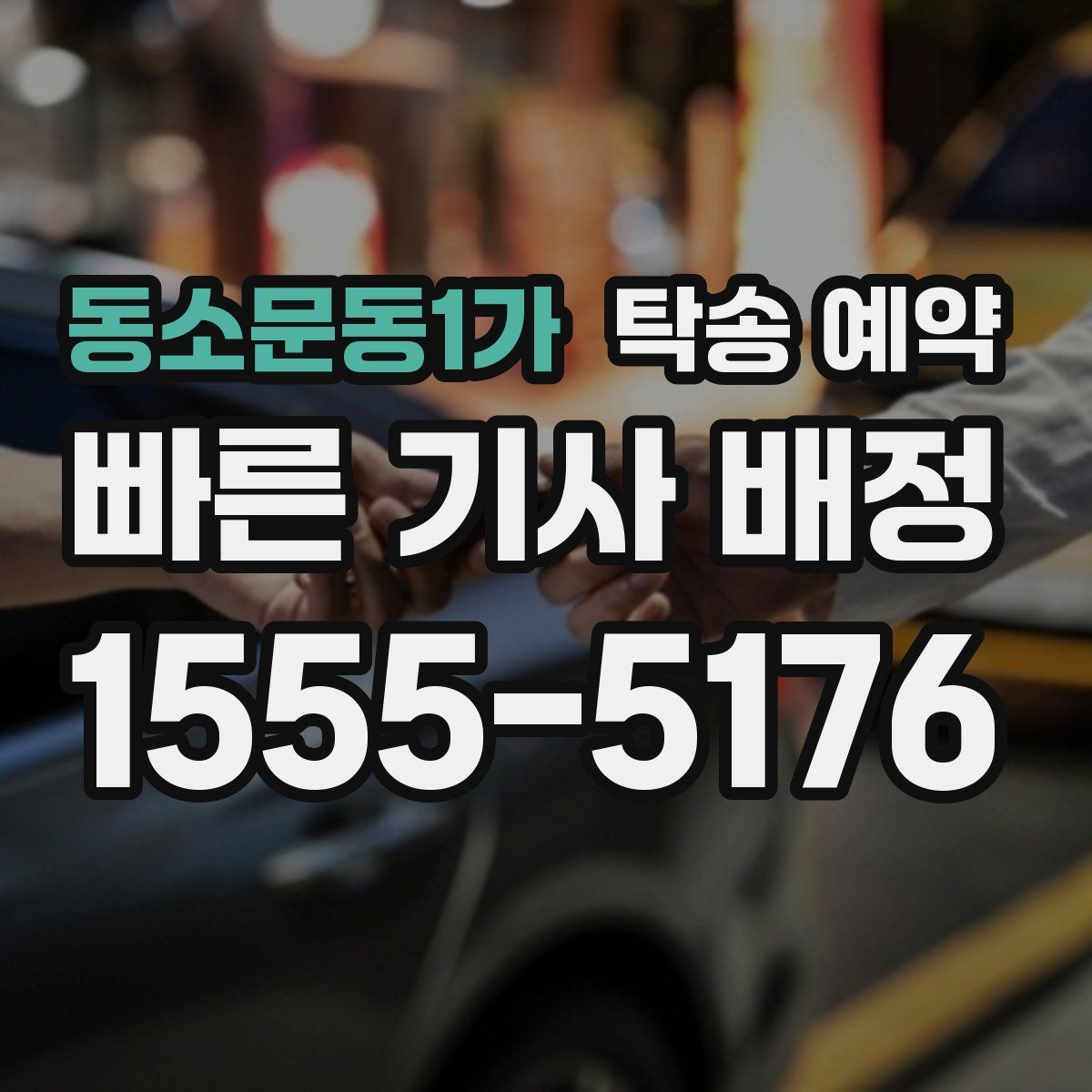 동소문동1가 탁송 예약