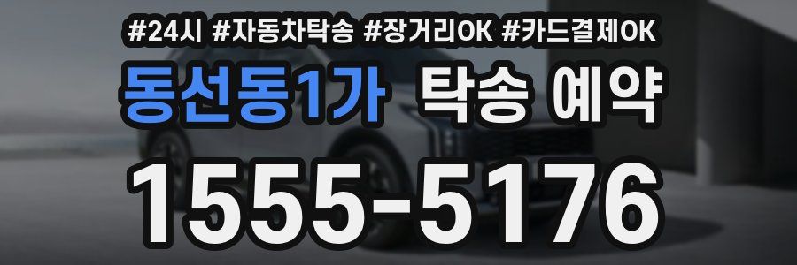 동선동1가 탁송 예약