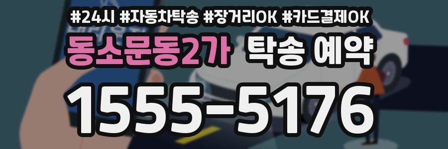 동소문동2가 탁송 예약