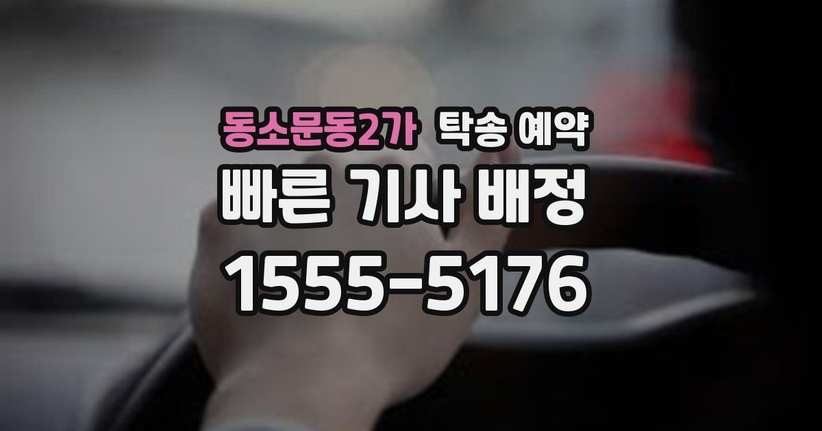 동소문동2가 탁송 예약