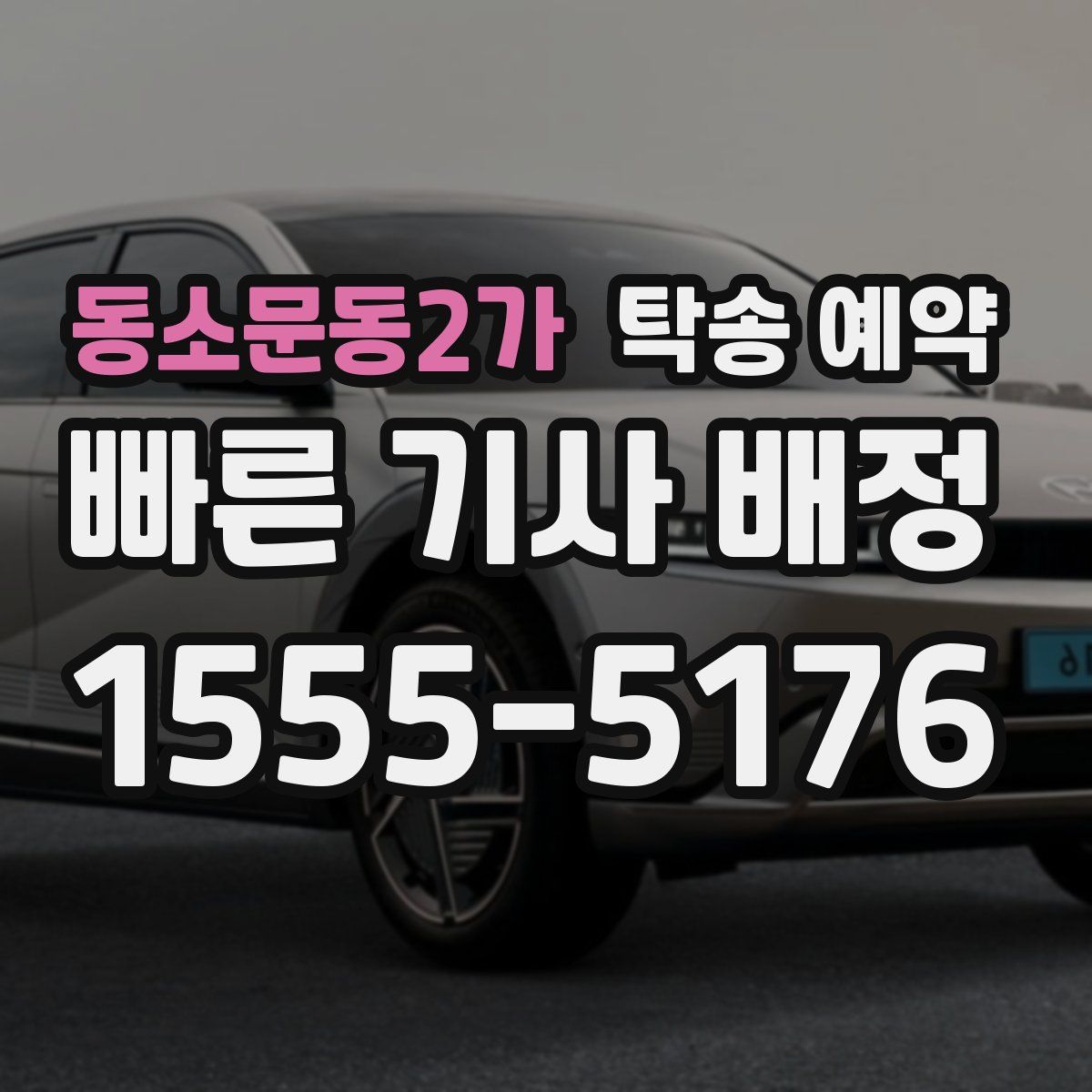 동소문동2가 탁송 예약
