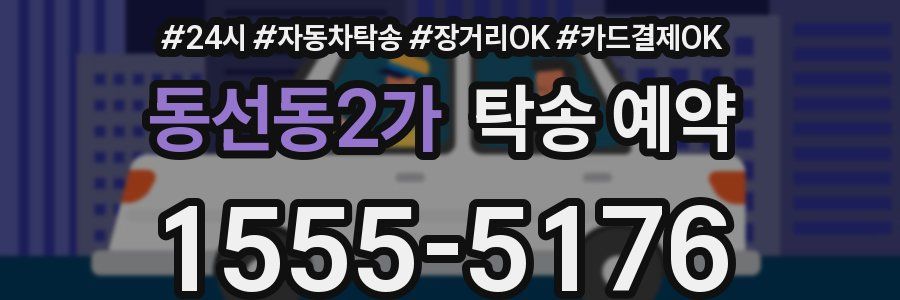 동선동2가 탁송 예약