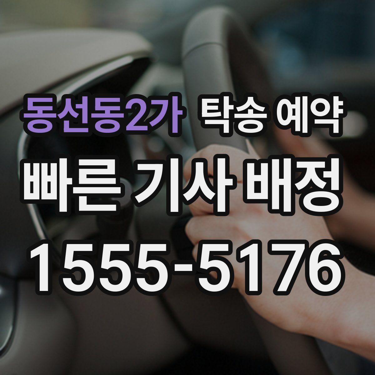 동선동2가 탁송 예약